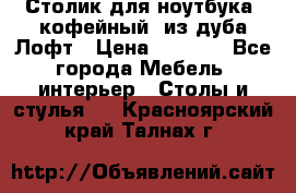 Столик для ноутбука (кофейный) из дуба Лофт › Цена ­ 5 900 - Все города Мебель, интерьер » Столы и стулья   . Красноярский край,Талнах г.
